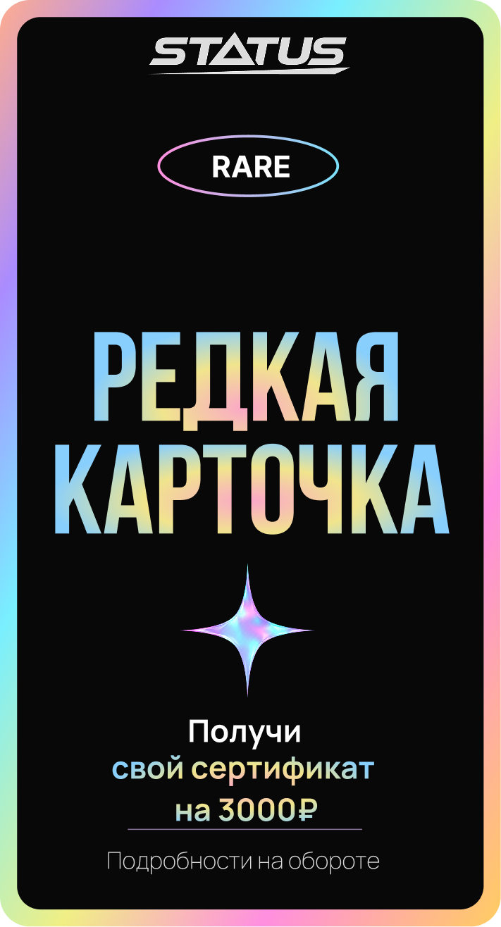 Редкая секретная карточка STATUS с сертификатом на 3000 рублей